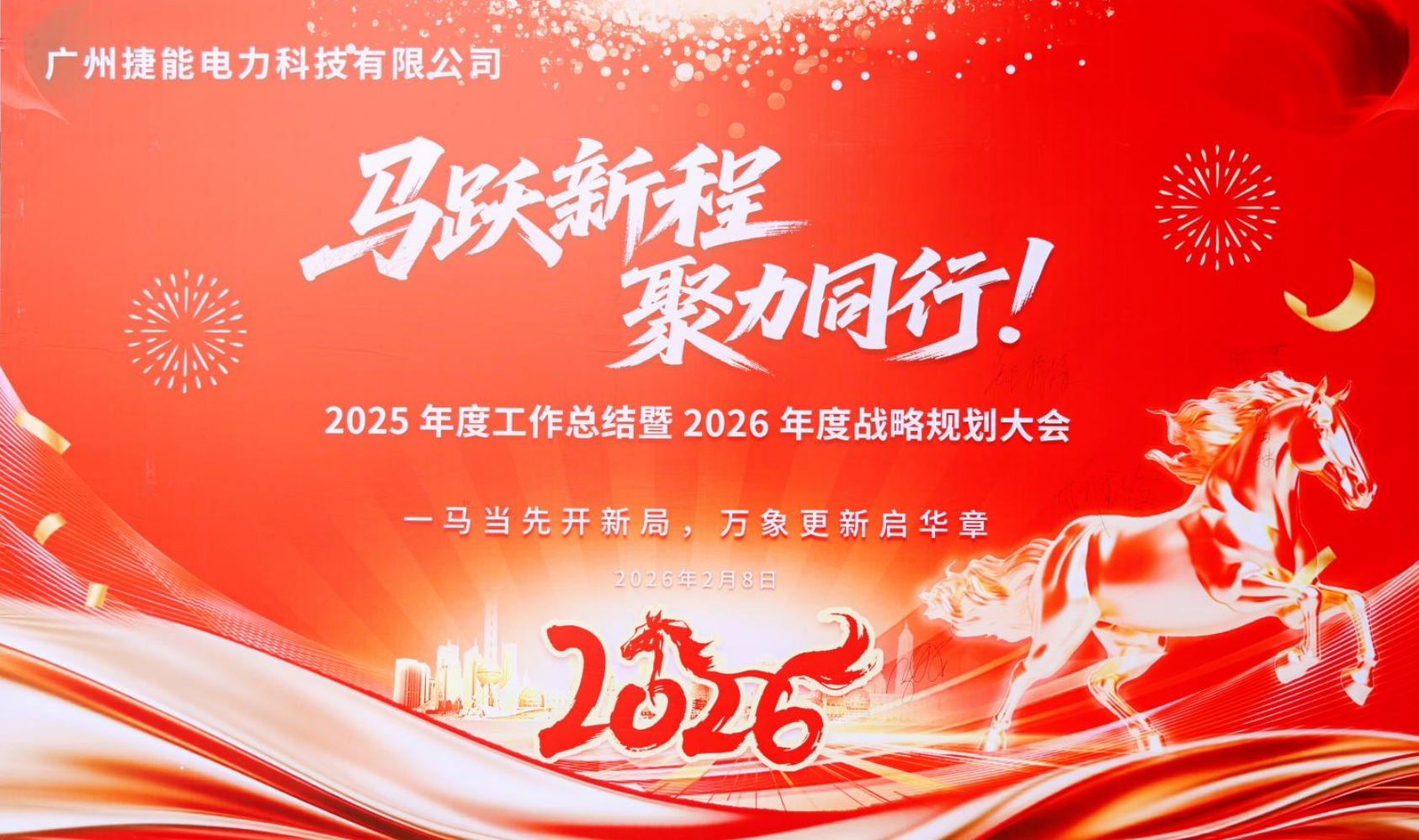 捷能电力2025年终总结暨新年工作计划会议圆满落幕